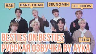 [Русская озвучка by Ayka] Stray Kids раскрывают друг другу свои тайные прозвища | Besties on Besties