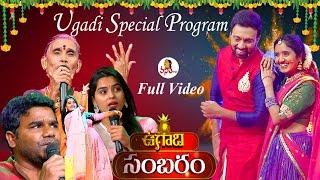 ఉగాది సంబరం..! | Ugadi Sambaram Full Video | 22nd March 2023 | Vanitha TV Ugadhi Special