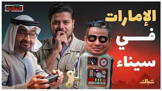 إيه الحكاية | ماذا تريد الإمارات من سيناء وما علاقة إسرائيل؟