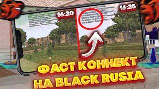 РАБОЧИЙ ФАСТ КОННЕКТ НА BLACK RUSSIA | CRMP Mobile | Блек Раша