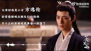 [Eng SUB] Fang Yilun: A farewell letter for everyone and Yu Shisan｜方逸伦：给大家，也是给于十三的一封告别信