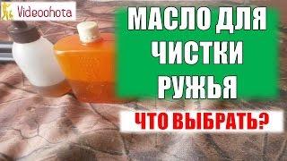 Масло для чистки ружья! Что выбрать? Videoohota