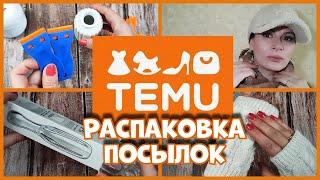 Распаковка посылок с TEMU - что внутри?