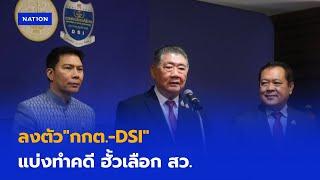 ลงตัว"กกต. -  DSI" แบ่งทำคดี ฮั้วเลือก สว. | เนชั่นทันเที่ยง | NationTV22