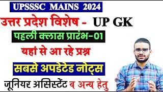 UP GK Class-01 नए पैटर्न पर | Junior Assistant,VPO, AGTA, AUDITOR Computetr Class
