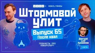 Штормовой Улит. №65 - После квал