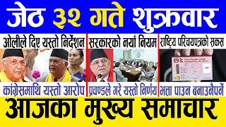 Today news  nepali news | aaja ka mukhya samachar, nepali samachar live | Jestha 32 gate 2081