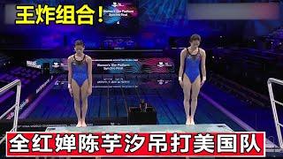 Quan Hongchan and Chen Yuxi made a supernatural jump,and directly let the opponent admire andworship