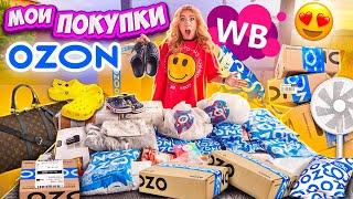 не ПОТЕРЯННЫЕ ПОСЫЛКИ а мои ПОКУПКИ С OZON и Wildberries! Более 50 штук!