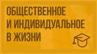 Общественное и индивидуальное в человеческой жизни. Видеоурок по обществознанию 11 класс