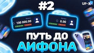 UPX // С НУЛЯ ДО АЙФОНА 2 ЧАТЬ // СМОГ ПОДНЯТЬ? // + 2 ПРОМОКОДА НА АПИКС