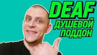 DEAF "ДУШЕВОЙ ПОДДОН" #deaf #deafcommunity #глухие #ржя #deafsignlanguage