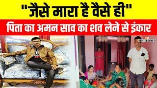 Gangster Aman Saw के पिता ने शव लेने से किया इंकार, कह डाली ये बड़ी बात | Jharkhand Police | Ranchi