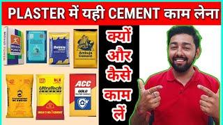 PLASTER में यही CEMENT काम लेना | BEST CEMENT FOR PLASTER