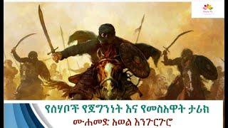 ሸህ መሐመድ አወል ሀምዛ የሚመስጥ የሙስሊሞች የጀግንነት ታሪክ