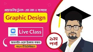 Graphic Design Full Course Bangla Tutorial Class 01 | গ্রাফিক্স ডিজাইন কোর্স || Advanced IT Academy