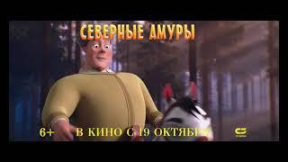 Северные амуры (6+) - трейлер. С 19 октября