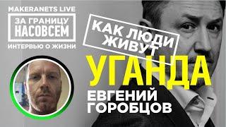 Уганда. Евгений / За границу насовсем / Даниил Макеранец