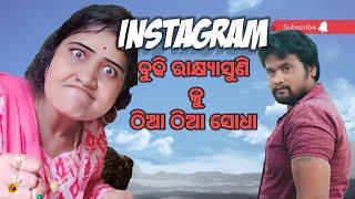 INSTA  ଭାଉଜ କୁ ଠିଆ ଠିଆ #Mrgajpati #comedy #rajudascomedy #rosting