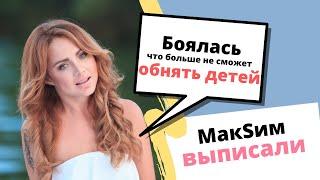 Что сейчас с певицей МакSим? | ВЫПИСАЛИ из больницы | ПОТЕРЯ памяти