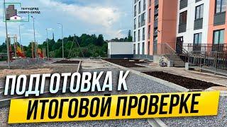 Генподряд г.Каменногорск - подготовка объекта к итоговой проверки