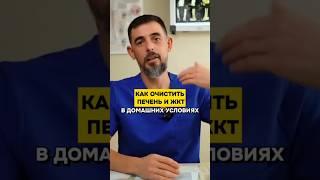 Как очистить печень и ЖКТ в домашних условиях? #жкт #печень #здоровье #доктор