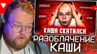 T2X2 СМОТРИТ - КАША – СКАТИЛСЯ kussia, чат-рулетка, Некоглай, Иван Золо, обзор на кашу, Шпана