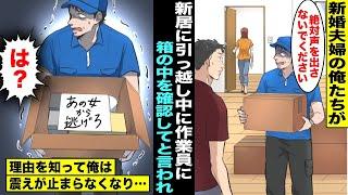 【漫画】新婚夫婦の俺たちが新居に引っ越し中、引っ越し作業員が俺にダンボールの中を確認してと言ってきた…箱の中には「あの女から逃げろ」と書かれた紙が入っていて理由を知って俺は震えが止まらなくなり・・・