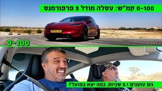 0-100: טסלה מודל 3 פרפרורמנס. הם טוענים 3.1 שניות