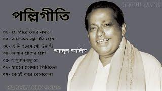 "আব্দুল আলিম"এর বাছাই করা পল্লিগীতি। abdul alim polligeeti. Bangla.