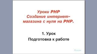 Старая версия. Урок 1. PHP. Подготовка к работе.