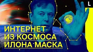 ИЛОН МАСК И ИНТЕРНЕТ ИЗ КОСМОСА | Бесплатная сеть или оружие?