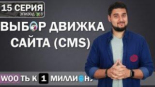 Как выбрать движок CMS для сайта интернет магазина / Битрикс, ModX, ... | Путь к 1 миллиону S15/E3