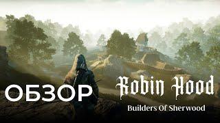 ОБЗОР ИГРЫ ROBIN HOOD - SHERWOOD BUILDERS | СКИП