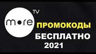 Промокоды в онлайн кинотеатр море тв / промокоды бесплатно more tv