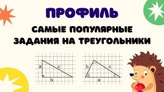 Задание 1 (часть 1) | ЕГЭ 2024 Математика (профиль) | Задачи на треугольник