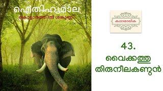 വൈക്കത്തു തിരുനീലകണ്ഠൻ (Vaikathu Thiruneelakandan)-Aithihyamala