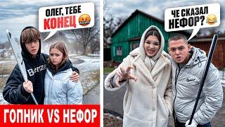 ГОПНИК Против НЕФОРА! Олег и Макс УСТРОИЛИ РАЗБОРКИ!