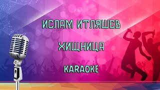Ислам Итляшев - Хищница Karaoke