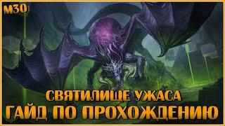 Святилище Ужаса. Гайд по Прохождению | Neverwinter Online | M30