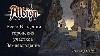 Albion online : Все о Владении городским участком (Землевладение )