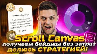 Scroll 10.000$+ на акк / Делюсь стратегией / Бейджы без затрат! Scroll Canvas