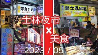 【士林夜市】 必吃第二彈/夜市美食 /Food/The Night night market in Taiwan #士林夜市#台北 #shilin