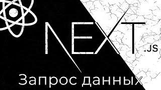 Next.js #7 Получение данных (Fetching Data)