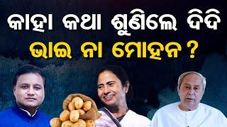 କାହା କଥା ଶୁଣିଲେ ଦିଦି ଭାଇ ନା ମୋହନ ? | Odisha Reporter