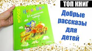 Обзор на книгу "Незнайка в Солнечном городе" Николай Носов, от издательства Эксмодетство | Топ книг