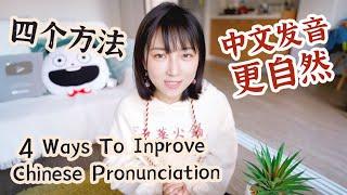 让中文发音更自然的4个方法！| 4 Ways To Improve Chinese Pronunciation