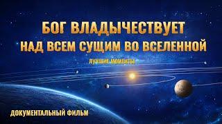 Бог владычествует над всем сущим во вселенной