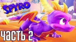 Spyro Reignited Trilogy ► Прохождение на русском #2 ► СПАЙРО 2018!