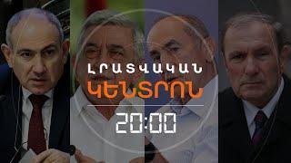 ԿԳԱՂՏՆԱԶԵՐԾՎԻ ԱՐԴՅՈՔ ԱԴՐԲԵՋԱՆԻ ՀԵՏ ԲԱՆԱԿՑՈՒԹՅՈՒՆՆԵՐԻ ԱՐԽԻՎԸ | ԼՐԱՏՎԱԿԱՆ ԿԵՆՏՐՈՆ 07.01.2025